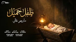 ترنيمة طفل جميل   مارجو غالي                        دندنها