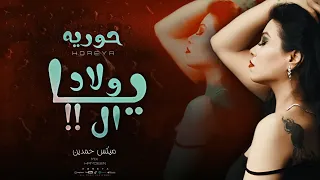ريمكس عاملين مساكين النسخه الشعبي حـوريه توزيع حمدين Remix 2024  ريمكس عاملين مساكين النسخه الشعبي حـوريه توزيع حمدين Remix 2024