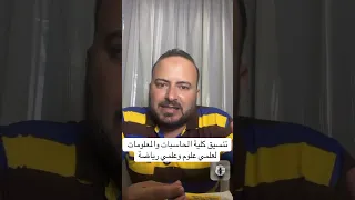 كلية الحاسبات والمعلومات من علمي علوم ولا علمي رياضه 