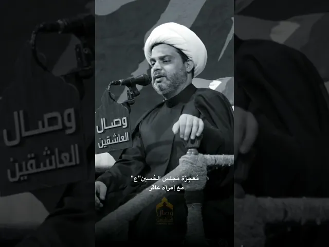 ⁣معجزه حدثت مع امراة سنيه ⁉️في مجلس الحسين  #الشيخ_عقيل_الحمداني #هيئة_وصال_العاشقين