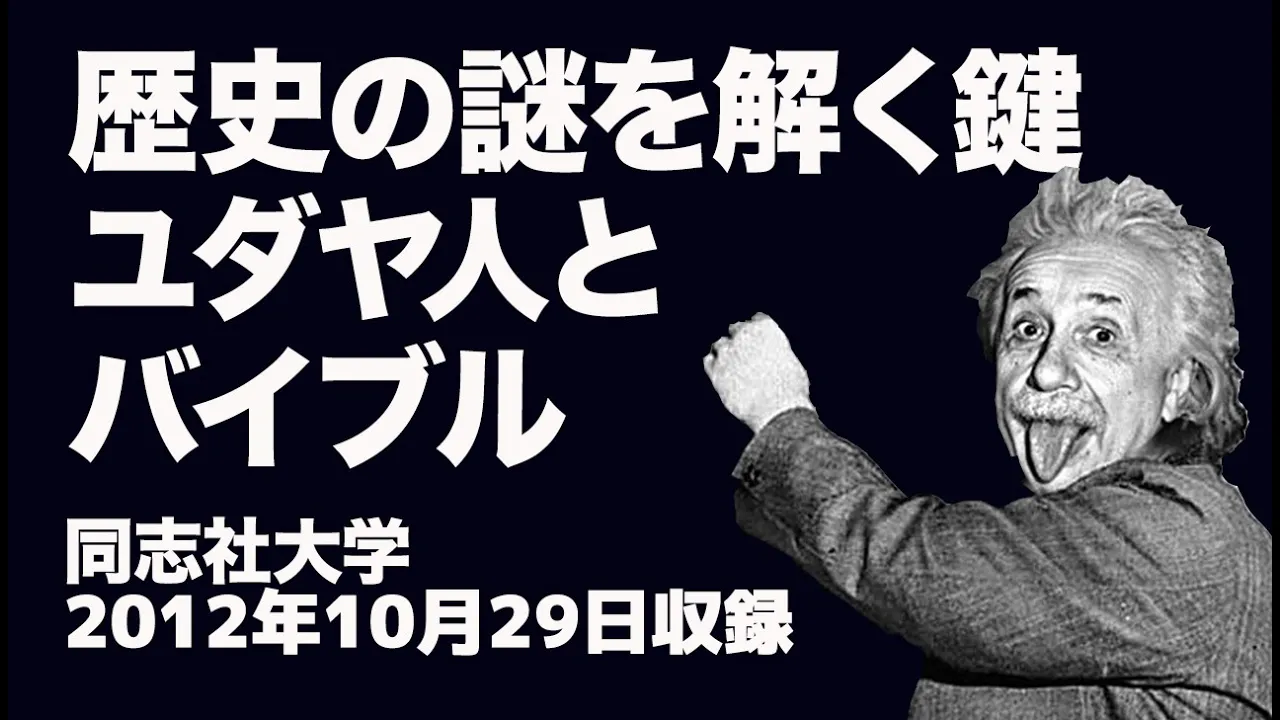 #16 歴史の謎を解く鍵 ユダヤ人とバイブル 高原剛一郎 2012年 同志社大