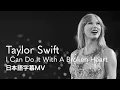 Download Lagu 【和訳】Taylor Swift - I Can Do It With A Broken Heart【The Tortured Poets Department】