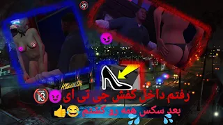 رفتم داخل کفش جی تی ای وی و سکس کردم زنه لخت جلوم رقصید جی تی ای Gta Gtav سکس جنده Game 