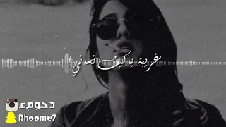 اسماء سليم غريبة يا كيف انساني ريمكس 