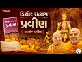 kishore satsang pravin satsang exams pravin satsang pariksha baps latest pravachan satsangpravin