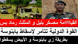 بسيوني القيااااامة في معسكرات بليل و المثلث و القوة الدولية الآن تتٱمر لإسقاط بابنوسة و الأبيض 