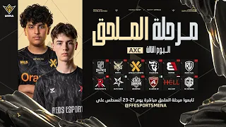FFWS MENA FALL 2026 | الخريف – الملحق – اليوم الثالث | المجموعة A × C