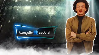 حالة واتس    مهرجان عبي انى عشت سالك  بندق      دندنها