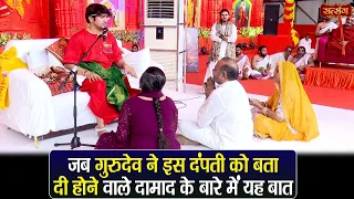 जब गुरुदेव ने इस दंपती को बता दी होने वाले दामाद के बारे में यह बात | बागेश्वर धाम सरकार दिव्य दरबार