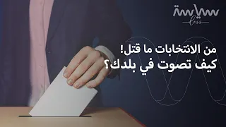 صندوق الاقتراع يحمله فيل كيف تصوت الشعوب بالانتخابات دندنها