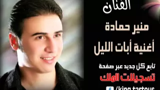 أبات الليل دموعي سيل   الفنان منير حمادة   النسخة الأصلية دندنها