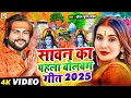 Download Lagu #Video - #Saurabh Sugam Yadav का बोल बम गाना | सावन का पहला बोलबम गीत 2025 | #Bol Bam New Song 2025