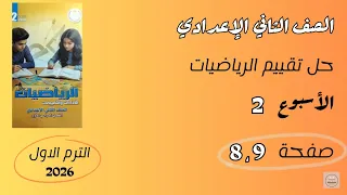 حل تقييم الأسبوع 2 صفحة 9 8 رياضيات للصف الثاني الاعدادي الترم الاول 2026 