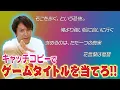 Download Lagu このキャッチコピー！なんのゲームかEIKOが当てるぜ！