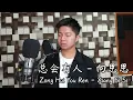 Download Lagu 总会有人 (Zong Hui You Ren) - 向思思 (Xiang Si Si) | Cz Cover MP3