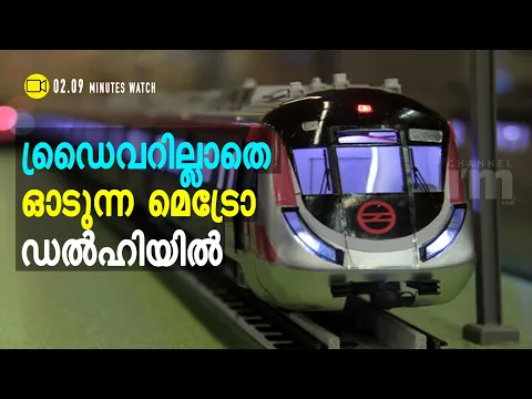 രാജ്യത്തെ ആദ്യ ഡ്രൈവറില്ലാത്ത Metro Train  ദില്ലിയിൽ