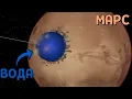 Download Lagu Что, если ЗАТОПИТЬ МАРС 1, 10 и 100 Квинтиллионами Литров Воды | Universe Sandbox