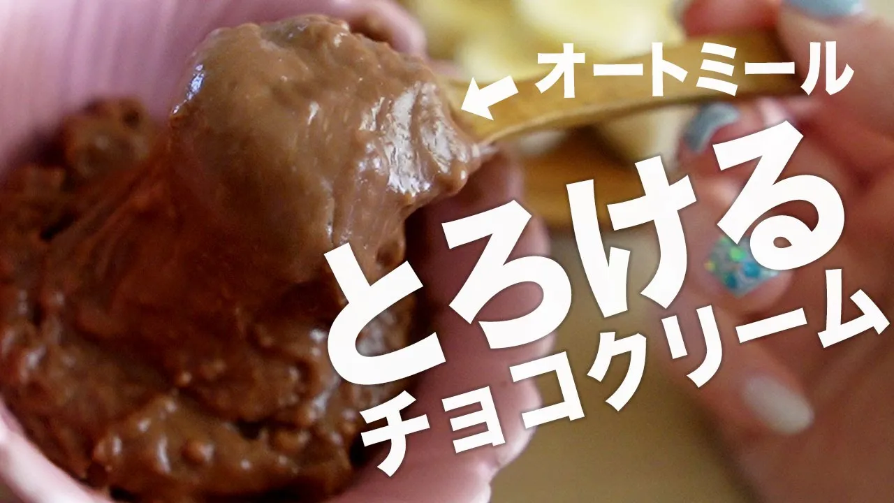 オートミールで作るチョコ風クリーム(チョコ不使用)