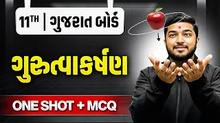 Gravitation In Gujarati Physics - Class 12 Boards Physics