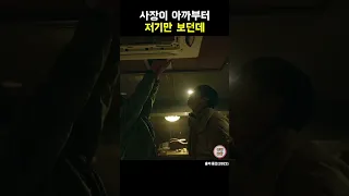 몸값 명장면 사장이 아까부터 저기만 보던데 