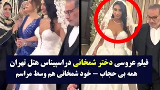 فیلم کامل لو رفته عروسی دختر شمخانی  فیلم کامل لو رفته عروسی دختر شمخانی