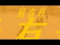 【動態歌詞】艾蜜莉 - 回春丹 YOUNG DRUG