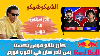 باتل نادر سينس وموس في ريدبول مات الكلام   نادر سينس يكسب ولا موس    الشيكو شيكو دندنها
