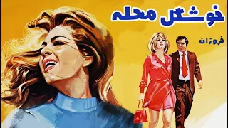 Filme Farsi Khoshgele Mahaleh فیلم فارسی خوشگل محله فروزان منوچهر وثوق 