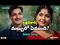 Lagu Mabbulo Emmundhi Song (Remix) | Lakshadhikari Movie Songs | NTR Hits | Telugu Old Songs | MVR