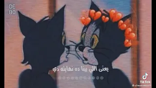 عمال بتوجع في قلبي ليه يعني اللي بينا ده نهايته دي  عمال بتوجع في قلبي ليه يعني اللي بينا ده نهايته دي
