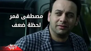 Moustafa Amar Lahzet Daaf مصطفى قمر لحظة ضعف 