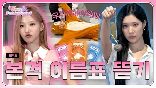 나 절대 안 뜯길 거야↗!!! 절대 안 죽어!!! 이름표 뜯다 머리채 뜯긴(?) 썰 푼다😱 배신이 난무하는 초능력 레이스! ICONIC POWER RACE🔮 | 둘셋하투하 EP.5