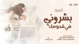 اغنية بشروني في قدومك   تركي الراشد   بشارة مولود      بدون حقوق مجانية  دندنها