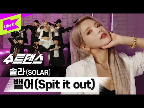 Download MP3 솔라의 매초마다 터지는 매력포인트!! 원더케이에서 뱉어🔥 | Solar_ Spit it out | 수트댄스 | Suit Dance | 마마무