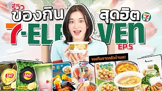 ของกินดัง 7-11 EP.5 | ของกินมาใหม่ 7-Eleven เดือนนี้ มีอะไรน่าลองบ้าง?!