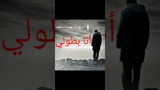 اغنية أنا بطولي بصوت رائع   دندنها