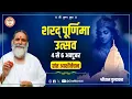 Download Lagu 🔴 LIVE II Day 1 || शरद पूर्णिमा उत्सव || संत सम्मेलन || श्री कृष्ण कृपा धाम || श्री धाम वृंदावन ||