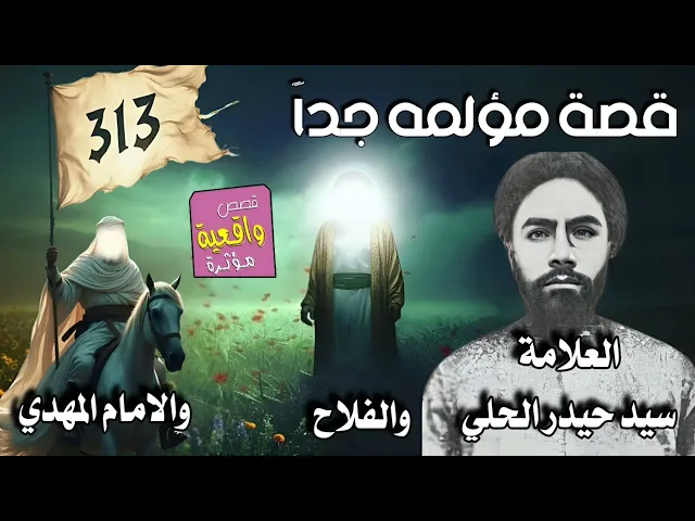 ⁣قصة مؤلمة جداً - العلامة السيد حيدر الحلي والفلاح والامام المهدي ( عج )