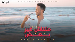 احمد خالد مالناش غير بعض 2021 Ahmed Khaled Malnash Ghyr B3d Official Lyrics Video 