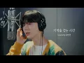 Download Lagu [COVER] 황민현 (HWANG MIN HYUN) - 기억을 걷는 시간 (원곡 : 넬(NELL))