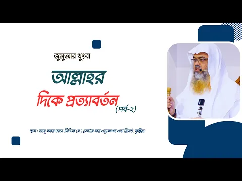 জুমুআর খুৎবা বিষয় : আল্লাহর দিকে প্রত্যাবর্তন (পর্ব-২)