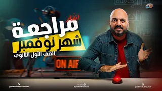 الصف الاول الثانوي مراجعة شهر نوفمبر رياضيات اولي ث 2025 