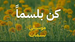 كن بلسما  إن صار دهرك أرقما  أغنية من نسمات مع كلمات  دندنها