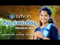 Download Lagu tikku taku tikku | టిక్కు టాకు టిక్కు | Folk Song | Thirupathi matla | Shirisha | sytv.in