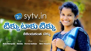 tikku taku tikku folk song thirupathi matla shirisha sytv in