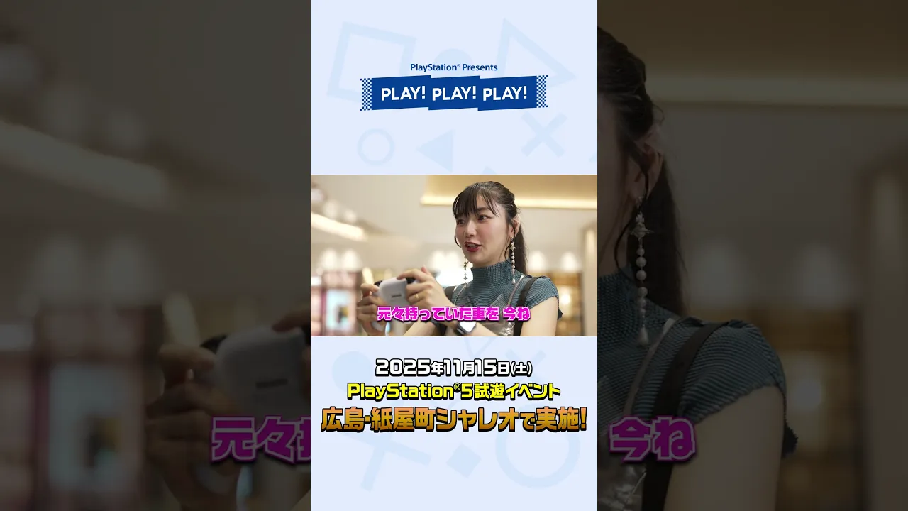 次回は広島！ PlayStation®5試遊イベント in 新潟 PLAY! PLAY! PLAY!