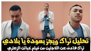 تحليل تراك ويجز بعودة يا بلادي من فيلم كباتن الزعتري تراك هادف Wegz B3oda Ya Belady 