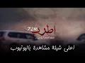 Download Lagu شيلة | اطرب مسامعنا وغن | ماجد الرسلاني | 2017