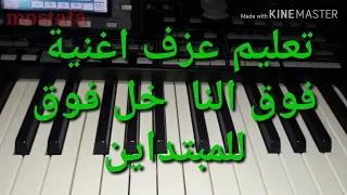 تعليم عزف اغنية فوق الناخل فوق للمبتداين في عزف الاورج دندنها