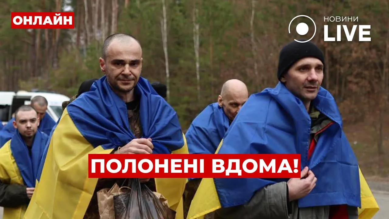 Большой обмен пленными между Украиной и РФ — прямой эфир